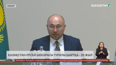 Қазақстан – Ресей шекарасы туралы шартқа 20 жыл