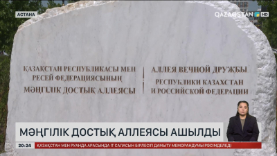 Астанада Мәңгілік достық аллеясы ашылды