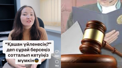 Енді «қашан үйленесің» деп сұрай беретіндер 7 жылға сотталып кетуі мүмкін (ВИДЕО)