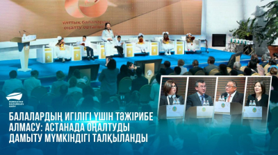  Балалардың игілігі үшін инновация мен тәжірибе алмасу: Астанада оңалтуды дамыту мүмкіндігі талқыланды