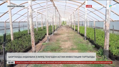 Шортанды ауданына 5 млрд теңгеден астам инвестиция тартылды