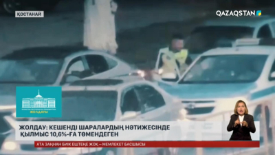 Жолдау: Биыл жүргізілген кешенді шаралардың нәтижесінде қылмыс 10,6% төмендеген