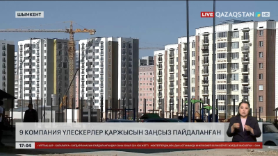 Шымкентте 9 компания үлескерлердің ақшасын заңсыз пайдаланған