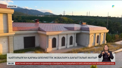 Қайтарылған қаржы әлеуметтік жобаларға бағытталып жатыр