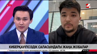 Киберқауіпсіздік саласындағы жаңа жобалар. Диас Жұмашев