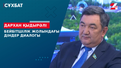 Бейбітшілік жолындағы діндер диалогы. Дархан Қыдырәлі