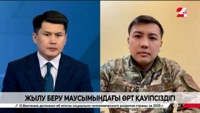 Жылу беру маусымындағы өрт қауіпсіздігі. Елдос Зияда