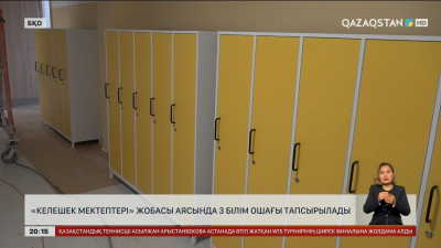 «Келешек мектептері»: БҚО-да 3 білім ошағы тапсырылады