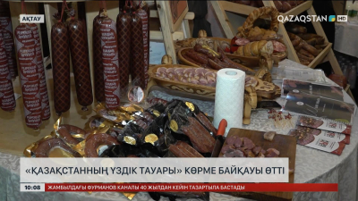 «Қазақстанның үздік тауары» көрме-байқауы өтті