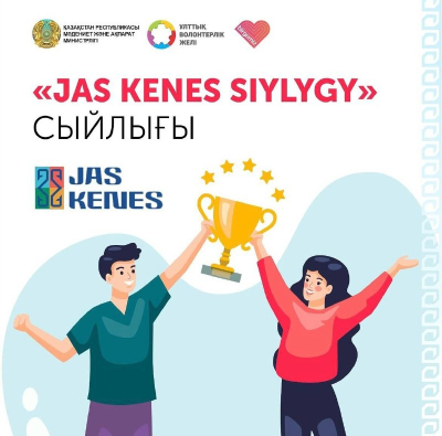 «Jas Kenes Siyligi» байқауына өтінімдер қабылдау жалғасуда