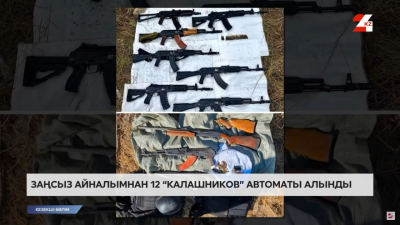 Қаңтар оқиғасы кезінде ұрланған қарулар табылды