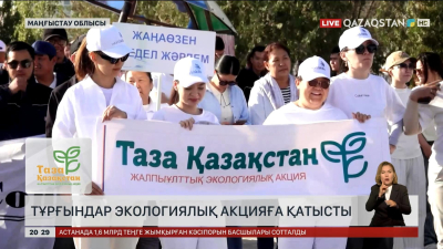 Жаңаөзенде тұрғындар экологиялық акцияға қатысты