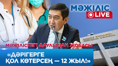 Дәрігерлерге шабуыл — қылмыс! Мәжілісте жаңа жаза ұсынылды