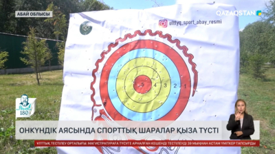 Абай Құнанбайұлының мерейтойына орай онкүндік аясында спорттық шаралар қыза түсті