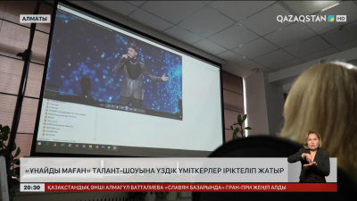 «Ұнайды маған» талант-шоуына үздік үміткерлер іріктеліп жатыр