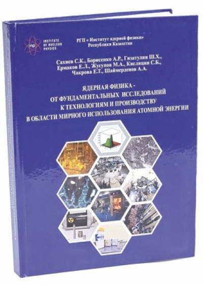 Атом энергиясы туралы іргелі жұмыс