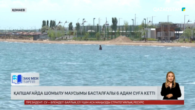 Шомылу маусымы басталғалы қапшағайда 6 адам суға кетті