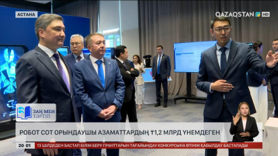 Робот сот орындаушы азаматтардың 1,2 млрд теңгесін үнемдеген