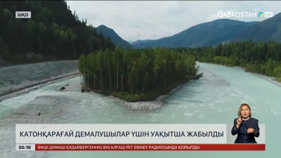 Катонқарағай демалушылар үшін уақытша жабылды