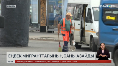 Ресейде еңбек мигранттары күрт қысқарды