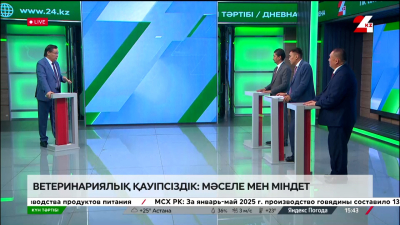 Ветеринариялық қауіпсіздік: мәселе мен міндет | Күн тәртібі | 10.07.2025