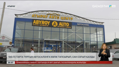 Атырауда 100-ге тарта тұрғын автосалонға көлік тапсырып, сан соғып қалды