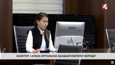 Банктер шотқа түскен ақша туралы мәліметті салық органына береді