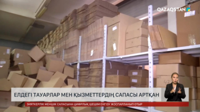 Елдегі тауарлар мен қызметтердің сапасы артқан