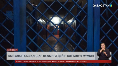 Қыз алып қашқандар 10 жылға дейін сотталуы мүмкін