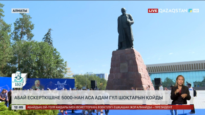 Абай ескерткішіне 5000-нан аса адам гүл шоқтарын қойды