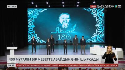 400 мұғалім бір мезетте Абайдың әнін шырқады