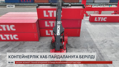 Ақтауда контейнерлік хаб пайдалануға берілді