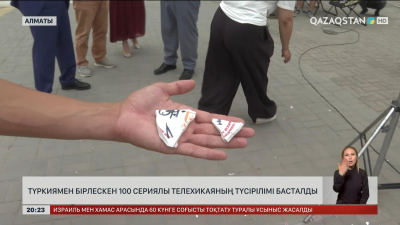 «Қазақстан» телерадиокорпорациясы Түркиямен бірлескен 100 сериялы жаңа телехикая түсіреді