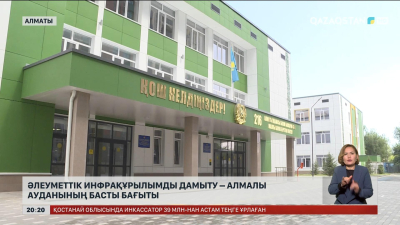 Әлеуметтік инфрақұрылымды дамыту – Алмалы ауданының басты бағыты