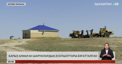 Ақтөбе облысында қарыз алмаған шаруалардың есепшоттары бұғатталған