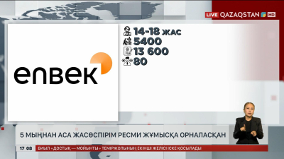 Алматыда Enbek.kz арқылы 5 мыңнан астам жасөспірім жұмысқа кірген
