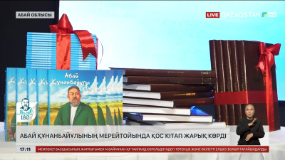 Абайдың мерейтойына орай Семейде тағы екі кітап жарық көрді