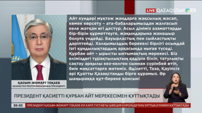 Мемлекет басшысы қазақстандықтарды Құрбан айт мерекесімен құттықтады