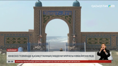ЮНЕСКО тізімінде Қазақстанның мәдени мұрасы көбейіп келеді