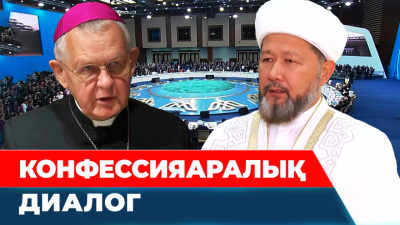 Астанада дін көшбасшыларының басқосуы