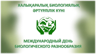 Қазақстанның биоалуантүрлілігі