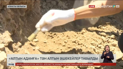 Алматы облысында «Алтын адамға» тән әшекейлер табылды