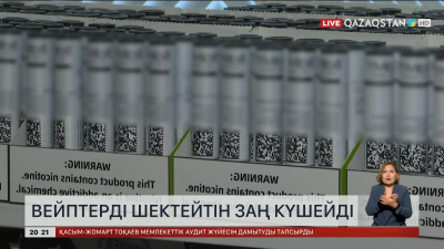 Елімізде вейптерді шектейтін заң күшейді
