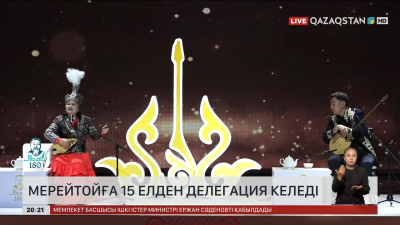 Абайдың 180 жылдық мерейтойына 15 елден делегация келеді