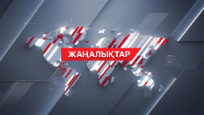 28 желтоқсан 2025 жыл - 19:00 жаңалықтар топтамасы