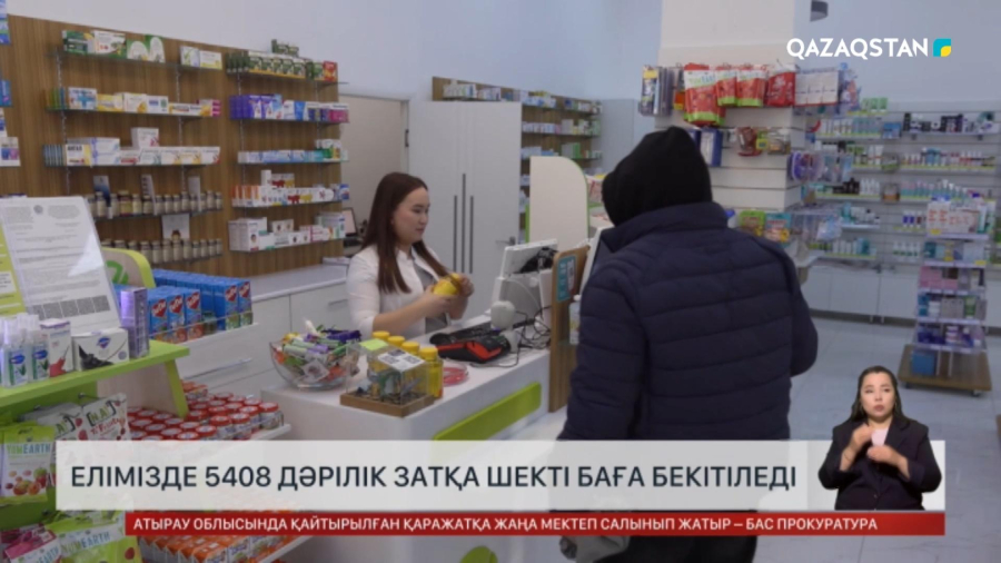 Елімізде 5408 дәрілік затқа шекті баға бекітіледі