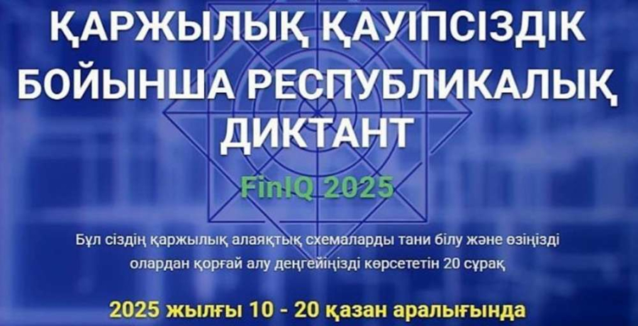Қаржылық қауіпсіздік бойынша FinIQ 2025 республикалық диктант-тестіне қатысыңыз