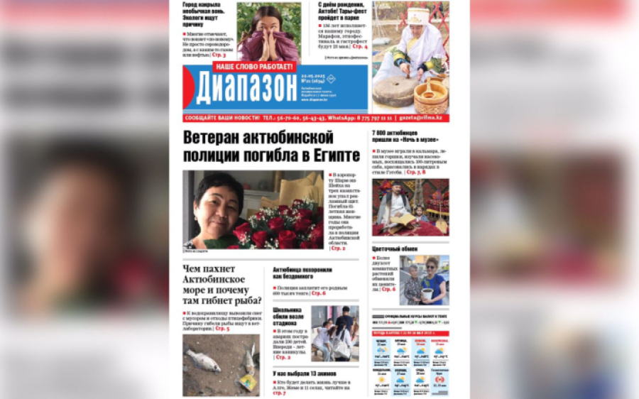 Ветеран актюбинской полиции погибла в Египте - читайте в свежем выпуске «Диапазона»
