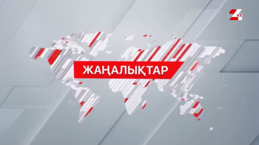 04 желтоқсан 2025 жыл - 13:00 жаңалықтар топтамасы