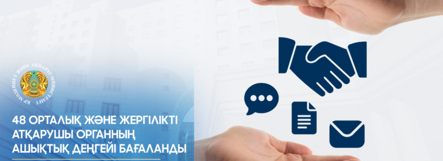 48 орталық және жергілікті атқарушы органның ашықтық деңгейі бағаланды